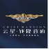 云星錢隆首府