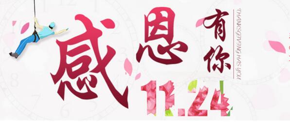 設(shè)計幸福，讓愛回家”感恩有你，相約有禮