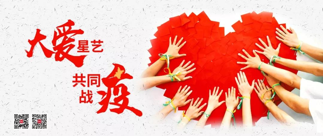 大愛星藝，共同戰“疫” | 今日，星藝裝飾又一批愛心物資馳援湖北抗疫一線