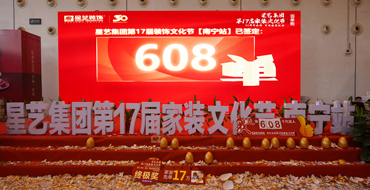 608單！第十七屆家裝文化節圓滿落下帷幕