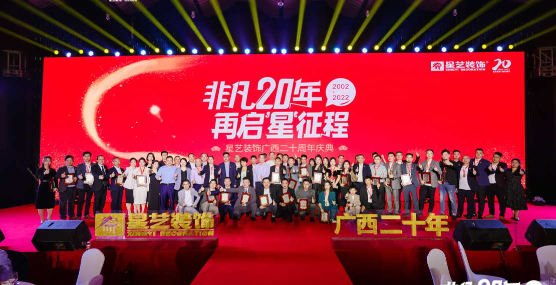 非凡20年，再啟“星” 征程——星藝裝飾進(jìn)駐廣西20周年慶典盛大召開
