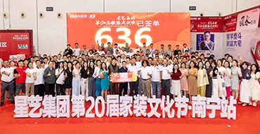 20年20屆，見證品牌成長(zhǎng) | 星藝第20屆家裝文化節(jié)（南寧站）圓滿收官！