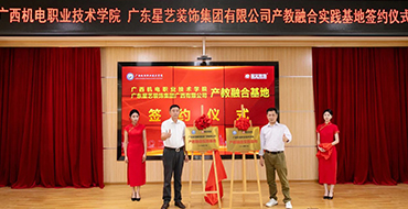 簽約！授匾！星藝裝飾攜手廣西機(jī)電職業(yè)技術(shù)學(xué)院打造 “ 星藝班 ”